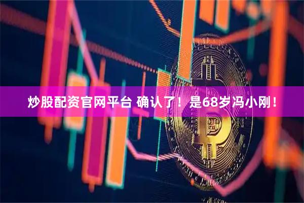 炒股配资官网平台 确认了！是68岁冯小刚！
